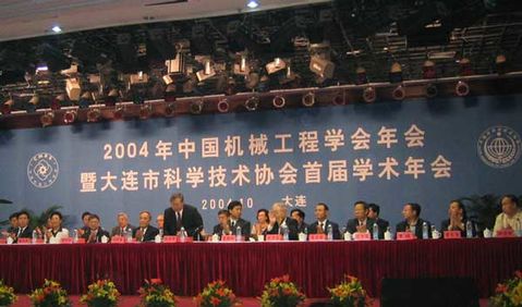 2004年中國機械工程學會年會暨大連市科學技術協(xié)會首屆學術年會現(xiàn)場