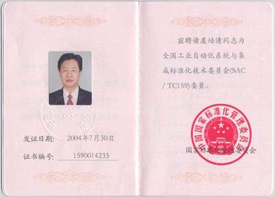 全國(guó)工業(yè)自動(dòng)化系統(tǒng)與集成標(biāo)準(zhǔn)化技術(shù)委員會(huì)委員證書
